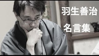 【グｯとくる名言集】 羽生善治 （将棋棋士） その2