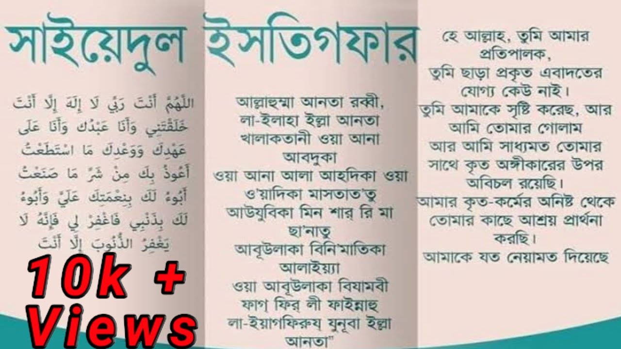 সাইয়েদুল, sayyidul istighfar, sayyidul istighfar bangla, istegfar bangla.....