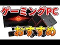 【初心者向け】ゲーミングPCの選び方！おすすめPC紹介