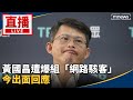 駭客事件及黃國昌