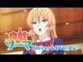 TVアニメ『食戟のソーマ』Blu-ray &amp; DVD 発売中 えりなVer.