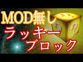 【コマンド】コマンドだけでラッキーブロックを作ってみる【統合版BE（Win10、Switch、pe、ps4、Xbox）】
