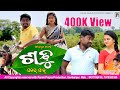 Sadhu patar padu  new sambalpuri comedy  pp praduction