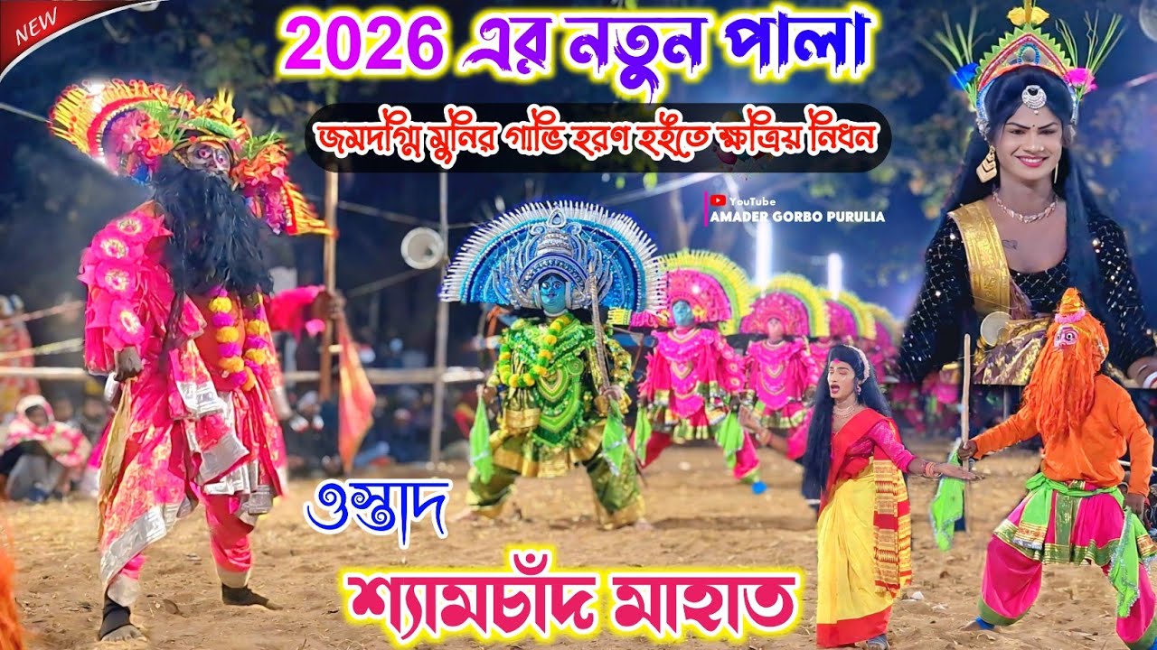 2026 এর নতুন পালা 💥 Shyamchand Mahato Natun Pala 💥 New Chhau Nach