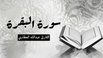 ما تيسر من سورة البقرة🎙️تلاوة جميلة جدا من المحراب بصوت القارئ عبدالله العطاوي