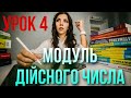 Модуль дійсного числа. Урок 4. БЕЗКОШТОВНИЙ КУРС.