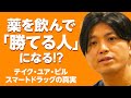 薬を飲んでまで「普通の人」もしくは「勝てる人」にならないとダメなのか? テイクユアピルの解説
