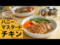 初心者でも絶対成功❣️チキンソテーハニーマスタード味