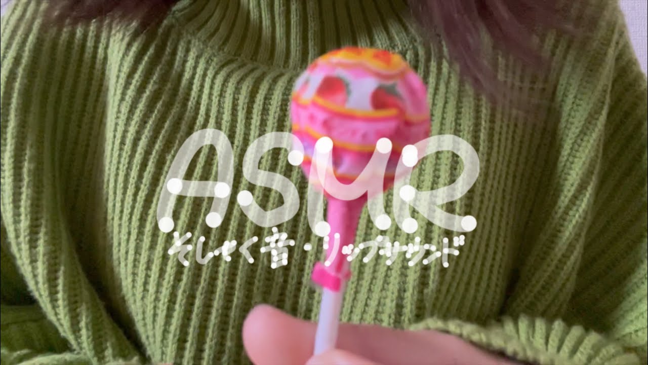 ｟ASMR｠飴を食べる音とリップサウンド