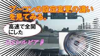 S15シルビアで高速を全開にした、ブーコンの設定変更の違いを見てみる。