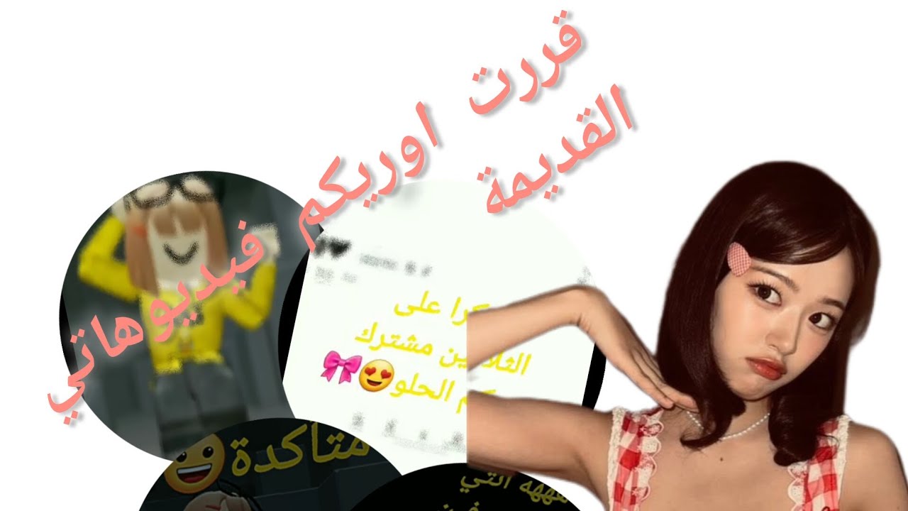 قررت اوريكم فيديوهاتي القديمة😭✋🏻