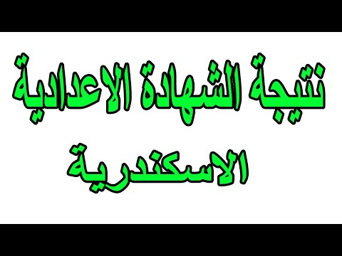 نتيجة الشهادة الإعدادية محافظة الإسكندرية برقم الجلوس اليوم السابع نتيجة الاعدادية الاسكندريه