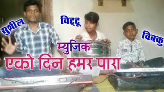 cg video// एको दीन एको दीन हमर पारा // Sushil Kumar vikram sures das