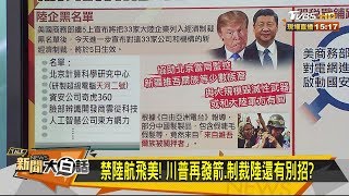 禁陸航飛美！ 川普再發箭.制裁陸還有別招？ 新聞大白話 20200604
