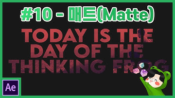 [꼼꼼강좌] 애프터이펙트 - #10. 템플릿으로 알파매트 & 루마매트 배우기 (글자에 이미지 넣기, Alpha Matte, Luma Matte, Fast Urban Opener)