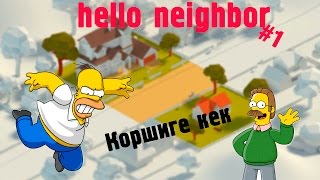 Көршіге кек қайтару|Қазақша Hello Neighbor|#1