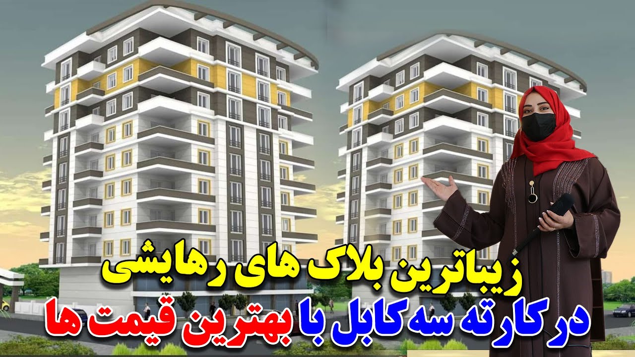 بهترین بلاک های رهایشی درکارته سه کابل با بهترین قیمت های باور نکردنی