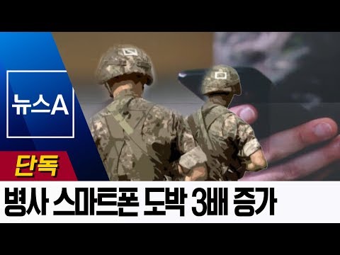 [<strong>단독</strong>]내무반이 도박장?…<strong>스마트폰</strong> 불법도박 3배 증가  | 뉴스A