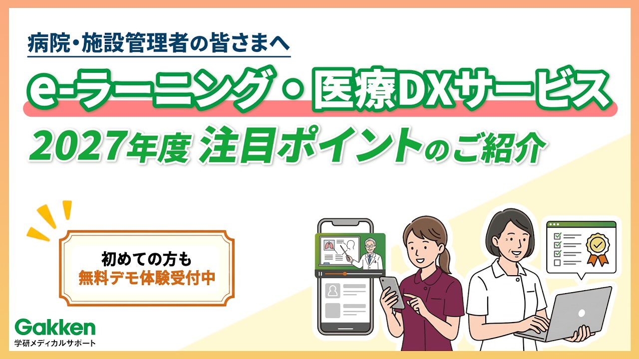 メディカルサポートです。 2027年度】学研メディカルサポート全サービス アップデート総まとめ｜e