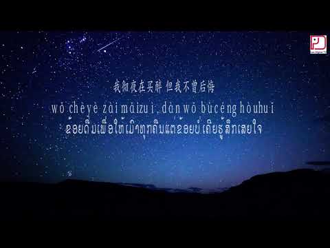ເພງ: 孤芳自赏 Gu Fang Zi Shang (ໂລກອີກໃບຂອງຂ້ອຍ)