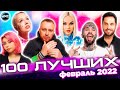 100 ЛУЧШИХ НОВИНОК | ХИТЫ 2022 | НОВЫЕ ПЕСНИ | НОВЫЕ КЛИПЫ | НОВИНКИ МУЗЫКИ ФЕВРАЛЬ 2022