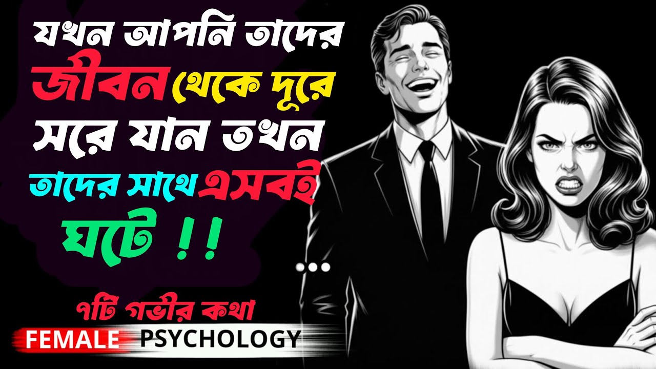 🔴যখন আপনি পিছু নেওয়া ছেড়ে দেন তখন তাদের সাথে ঠিক সেগুলোই ঘটে যা একসময় আপনার সাথে ঘটেছিল,..,🔴