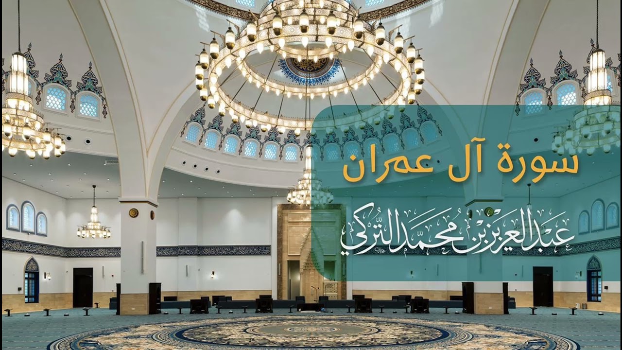 سورة آل عمران كاملة | القارئ عبدالعزيز التركي