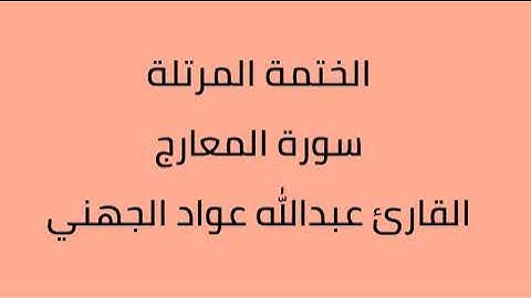 سورة المعارج القارئ عبدالله عواد الجهني