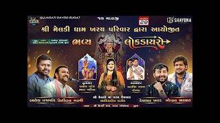 🔴ભવ્ય લોક ડાયરો - Devayat Khavad | Kirtidan Gadhvi | Gopal Bharvad | Kharach Dham