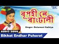 Best Of Dulumani Saikiya - Axomiya Hit Song - Bikhat Endhar Puharat - Rupohi Ne Rangdhali -Bihu Geet Mp3 Song