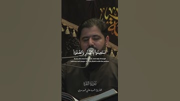 ياأيها الذين آمنوا استعينوا بالصبر والصلاة إن الله مع الصابرين | سورة البقرة القارئ هاني الموسوي