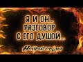 Я и Он... Разговор с его душой... | Таро онлайн | Расклад Таро | Гадание Онлайн