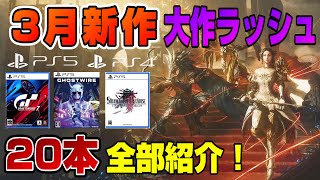 【PS5/PS4】2022年3月新作20本全部紹介！ ファイナルファンタジー オリジン バビロンズフォール ゴーストワイヤートウキョウ グランツーリスモ7 PS5版GTA5 Dゲイル PS5 PS4
