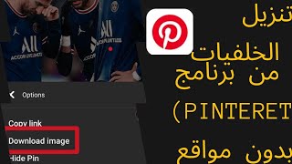 كيفية تنزيل الخلفيات من برنامج برنست pinterest | افضل برنامج خلفيات