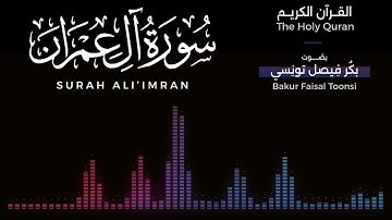 003 - سورة آل عمران | تلاوة بصوت بكر فيصل تونسي | القرآن الكريم