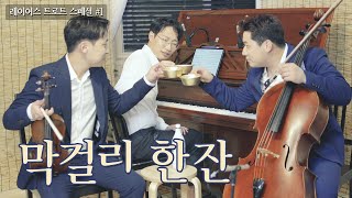 막걸리 한잔🍶바이올린,첼로&피아노│[영탁 - 미스터트롯]