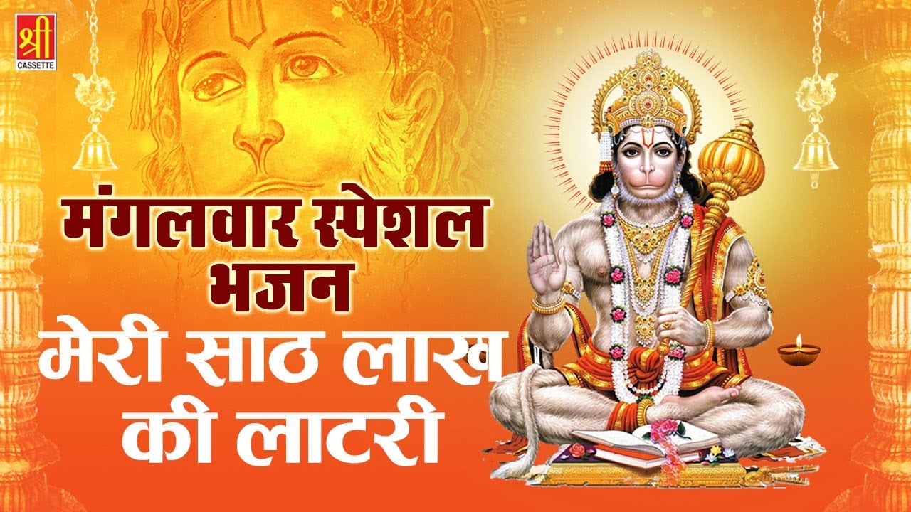 rajasthani songs मंगलवार स्पेशल भजन | मेरी साठ लाख की लाटरी | इस हनुमान भजन ने धूम मचा दिया