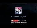 دويتو حمود السمه يحيى عنبه ماقلت لي مشتاق اشوفك حصريا 2017