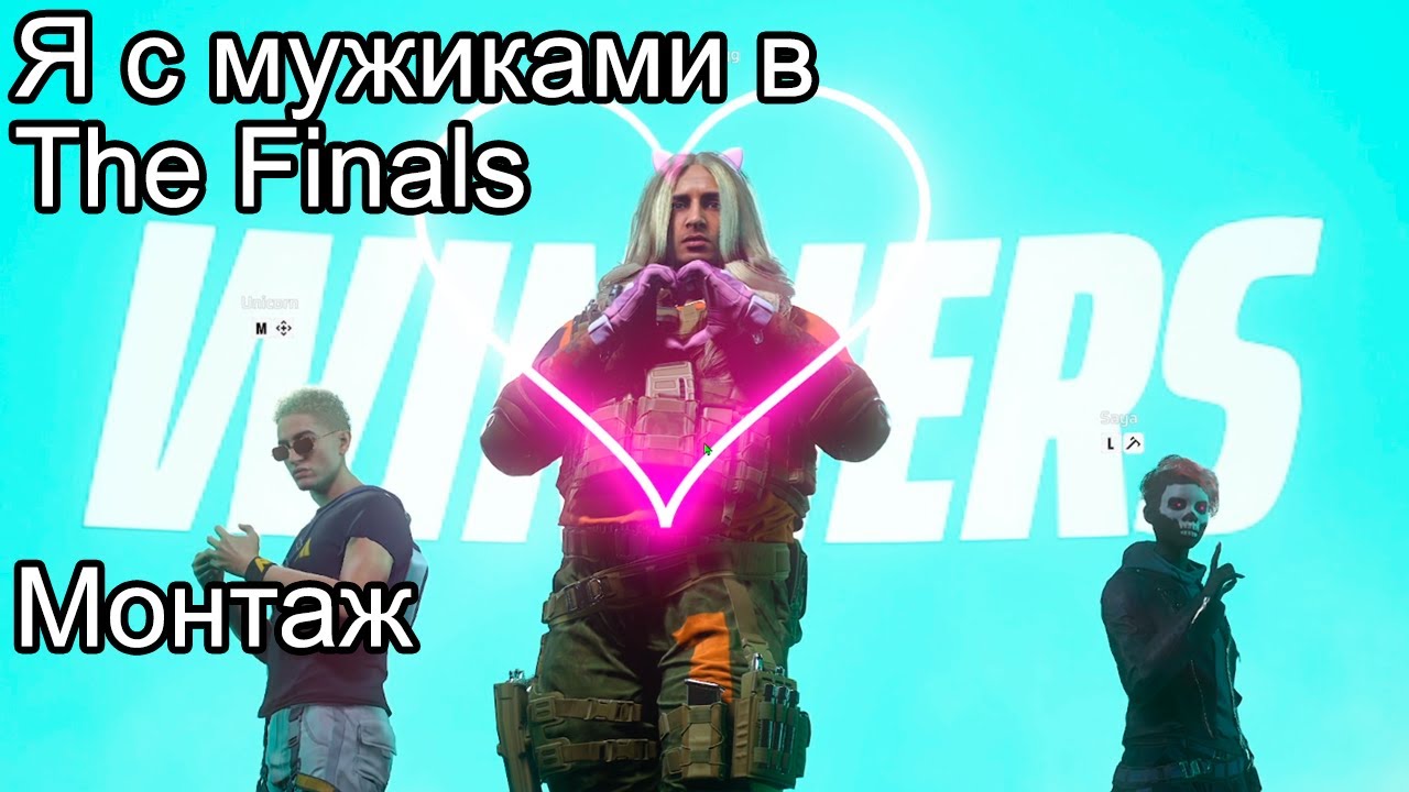 The finals запуск. The Finals ошибка. The Finals обзор. The Finals скины. Еру аштфды ошибка стороннее по.