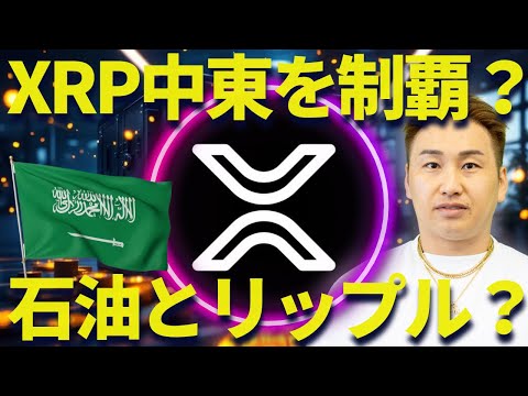 リップルがサウジアラビア銀行と提携！石油でXRPが守られる？