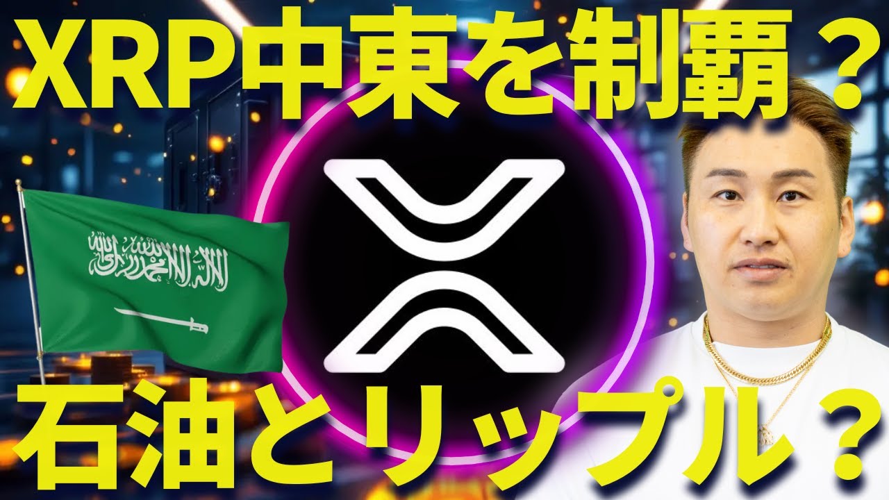 リップルがサウジアラビア銀行と提携！石油でXRPが守られる？
