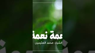 نعمة نعمة الشيخ: محمد العثيمين