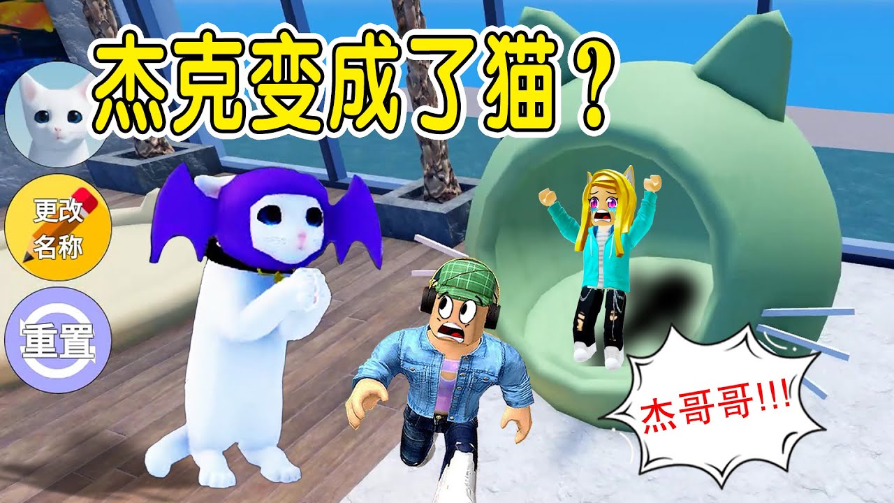 ROBLOX：這是什麼貓？杰克變成了一只奇葩的貓咪！| Kitten Game