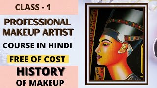 PROFESSIONAL MAKEUP ARTIST COURSE DAY 1 ||HISTORY OF MAKEUP || IN HINDI|| मेकअप आर्टिस्ट कैसे बनें |