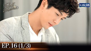 ใบไม้ที่ปลิดปลิว | EP.16 (1/3) | 9 ก.พ. 66 | GMM25