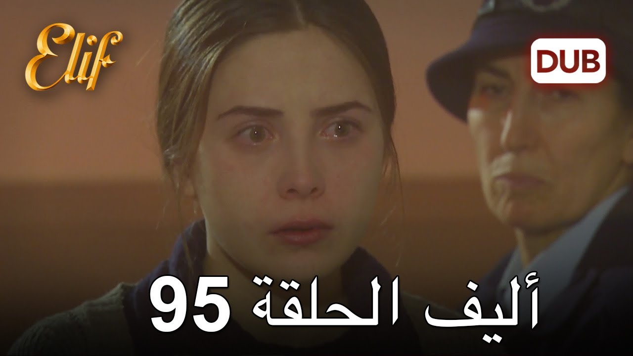 أليف الحلقة 95 | دوبلاج عربي