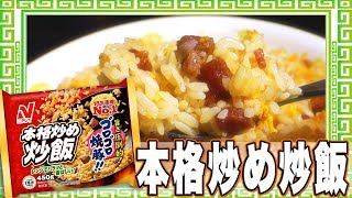 本格炒め炒飯【魅惑のカップ麺の世界番外編15杯】