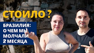 видео: Стоит ли переезжать в Бразилию? Честно о плюсах и минусах спустя 2 месяца картинка: Стоит ли переезжать в Бразилию? Честно о плюсах и минусах спустя 2 месяца