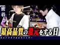 流星社長が用意した、お客様へのおもてなしの一夜を密着【TOP DANDY ZERO】ホワイトデー/前編