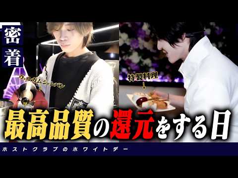 流星社長が用意した、お客様へのおもてなしの一夜を密着【TOP DANDY ZERO】ホワイトデー/前編